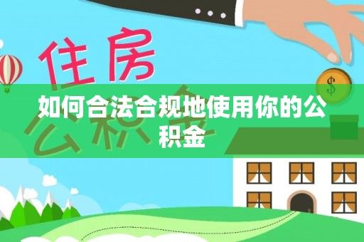 渝中如何合法合规地使用你的公积金