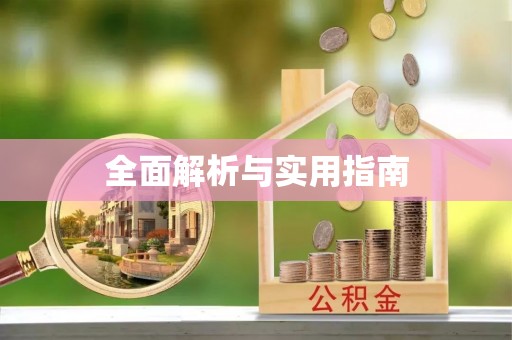 渝中全面解析与实用指南