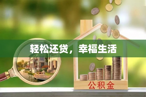 渝中轻松还贷，幸福生活