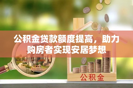 渝中公积金贷款额度提高，助力购房者实现安居梦想