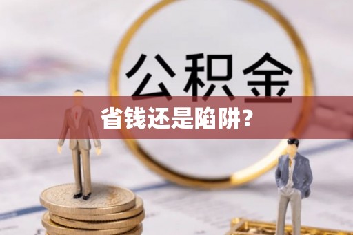 渝中省钱还是陷阱？