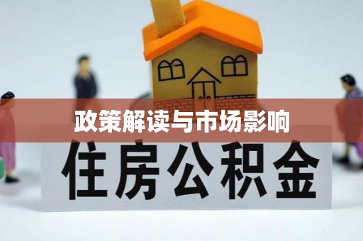 渝中政策解读与市场影响