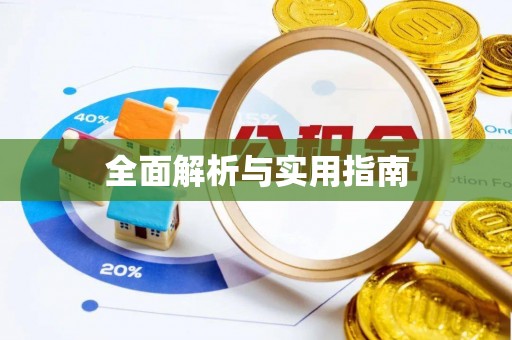 渝中全面解析与实用指南