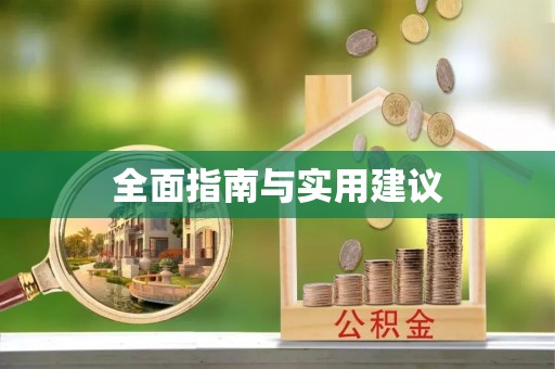 渝中全面指南与实用建议