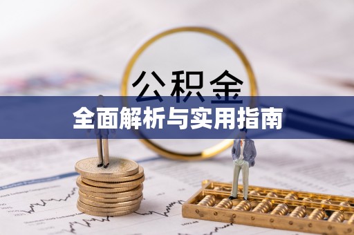 渝中全面解析与实用指南