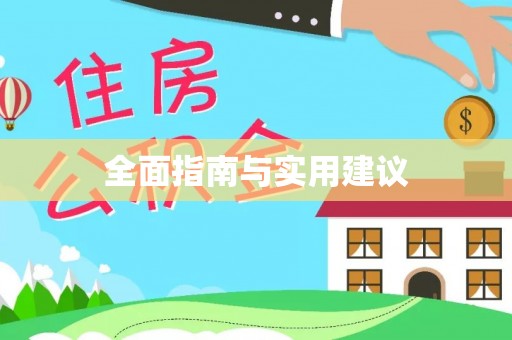 渝中全面指南与实用建议