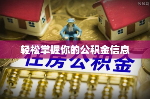 渝中轻松掌握你的公积金信息