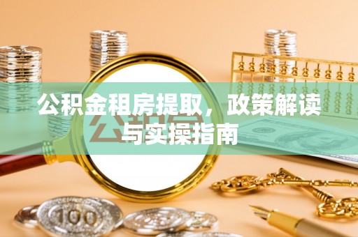 渝中公积金租房提取，政策解读与实操指南