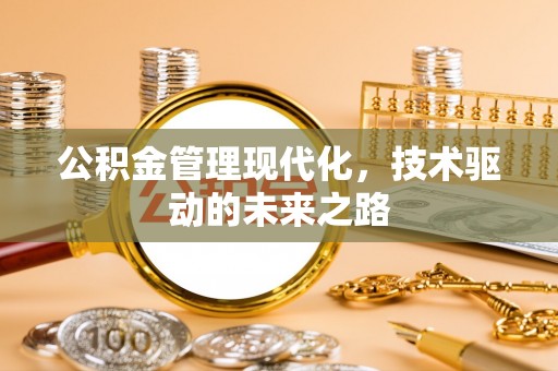 渝中公积金管理现代化，技术驱动的未来之路