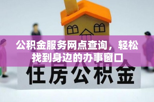 渝中公积金服务网点查询，轻松找到身边的办事窗口