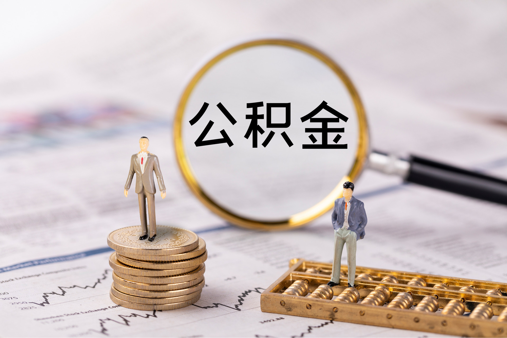 渝中公积金代办