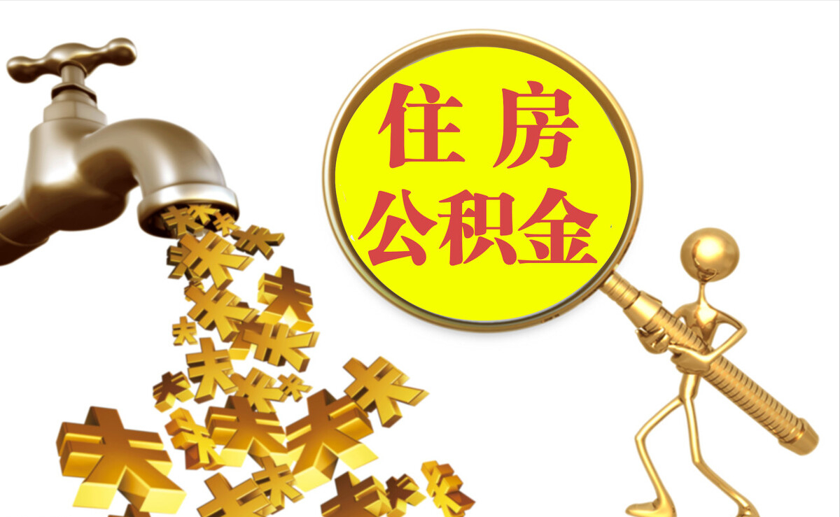 渝中个人公积金提取代办